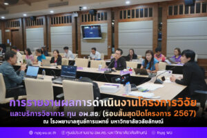 โครงการวิจัยและบริการวิชาการ ทุน อพ.สธ. 2567