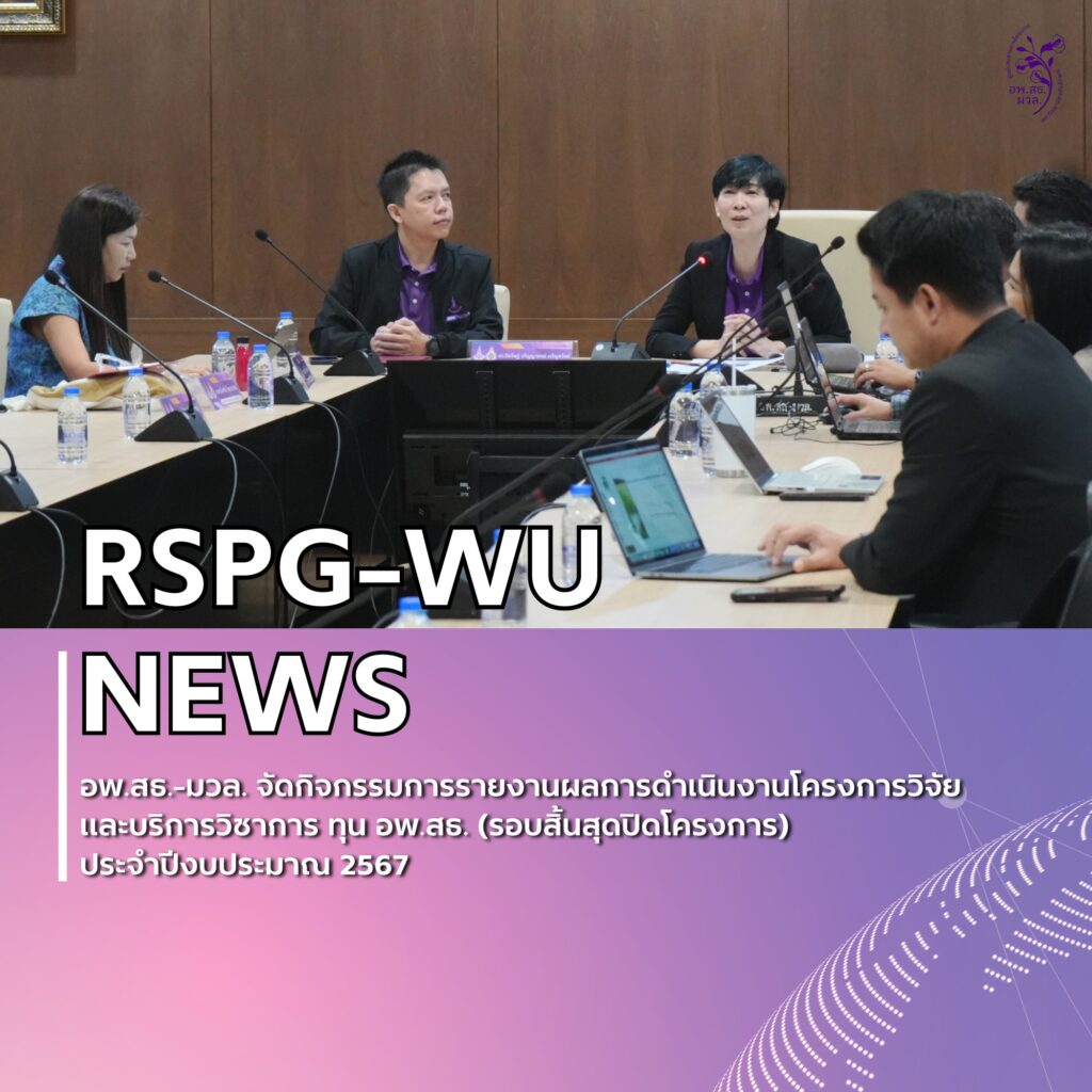 โครงการวิจัยและบริการวิชาการ ทุน อพ.สธ. 2567