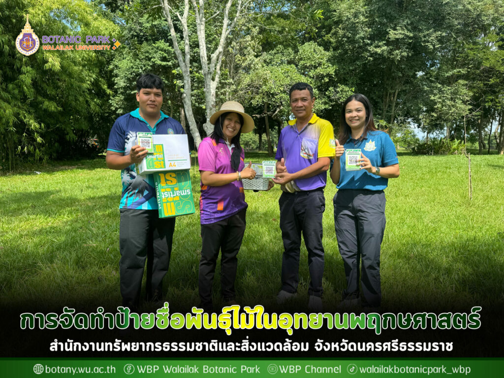 การจัดทำป้ายชื่อพันธุ์ไม้ในอุทยานพฤกษศาสตร์ ร่วมกับสำนักงานทรัพยากรธรรมชาติและสิ่งแวดล้อม จังหวัดนครศรีธรรมราช