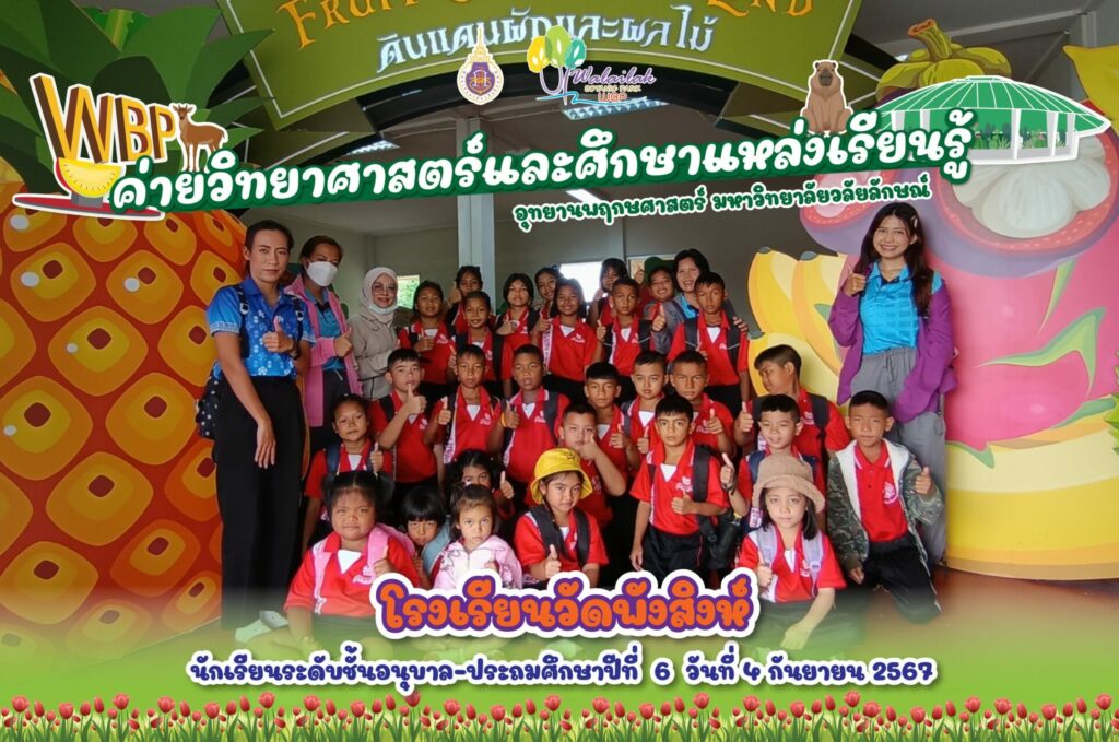 โรงเรียนวัดพังสิงห์