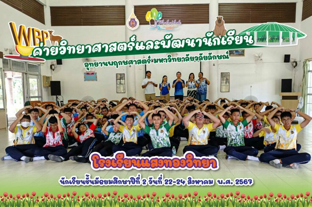 โรงเรียนแสงทองวิทยา