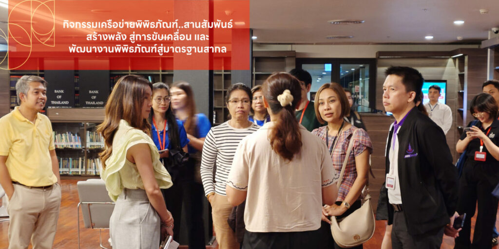 กิจกรรมเครือข่ายพิพิธภัณฑ์…สานสัมพันธ์สร้างพลัง สู่การขับเคลื่อน และพัฒนางานพิพิธภัณฑ์สู่มาตรฐานสากล