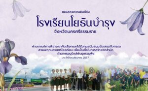 โรงเรียนโยธินบำรุง จังหวัดนครศรีธรรมราช