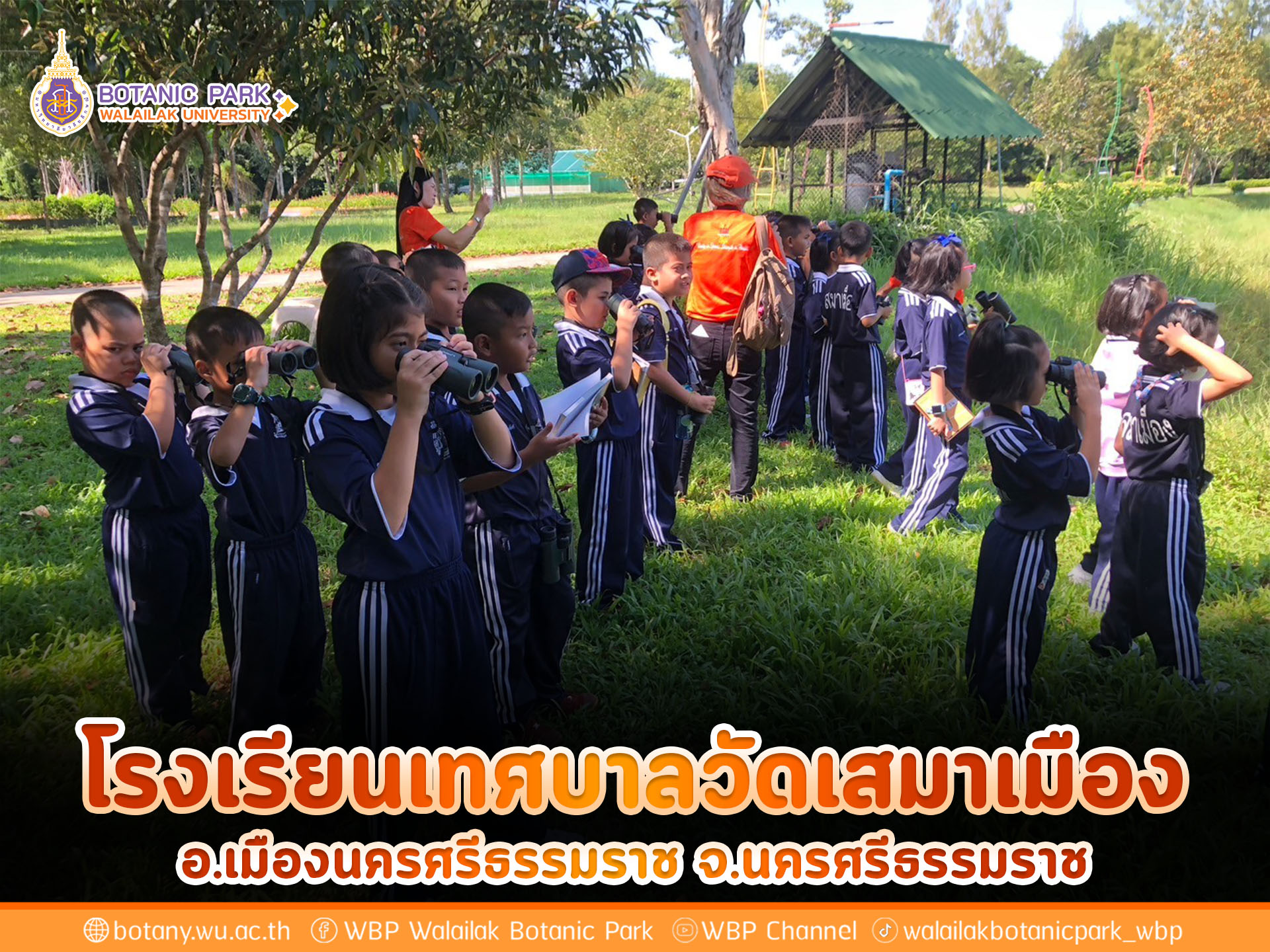 โรงเรียนเทศบาลวัดเสมาเมือง จ.นครศรีธรรมราช
