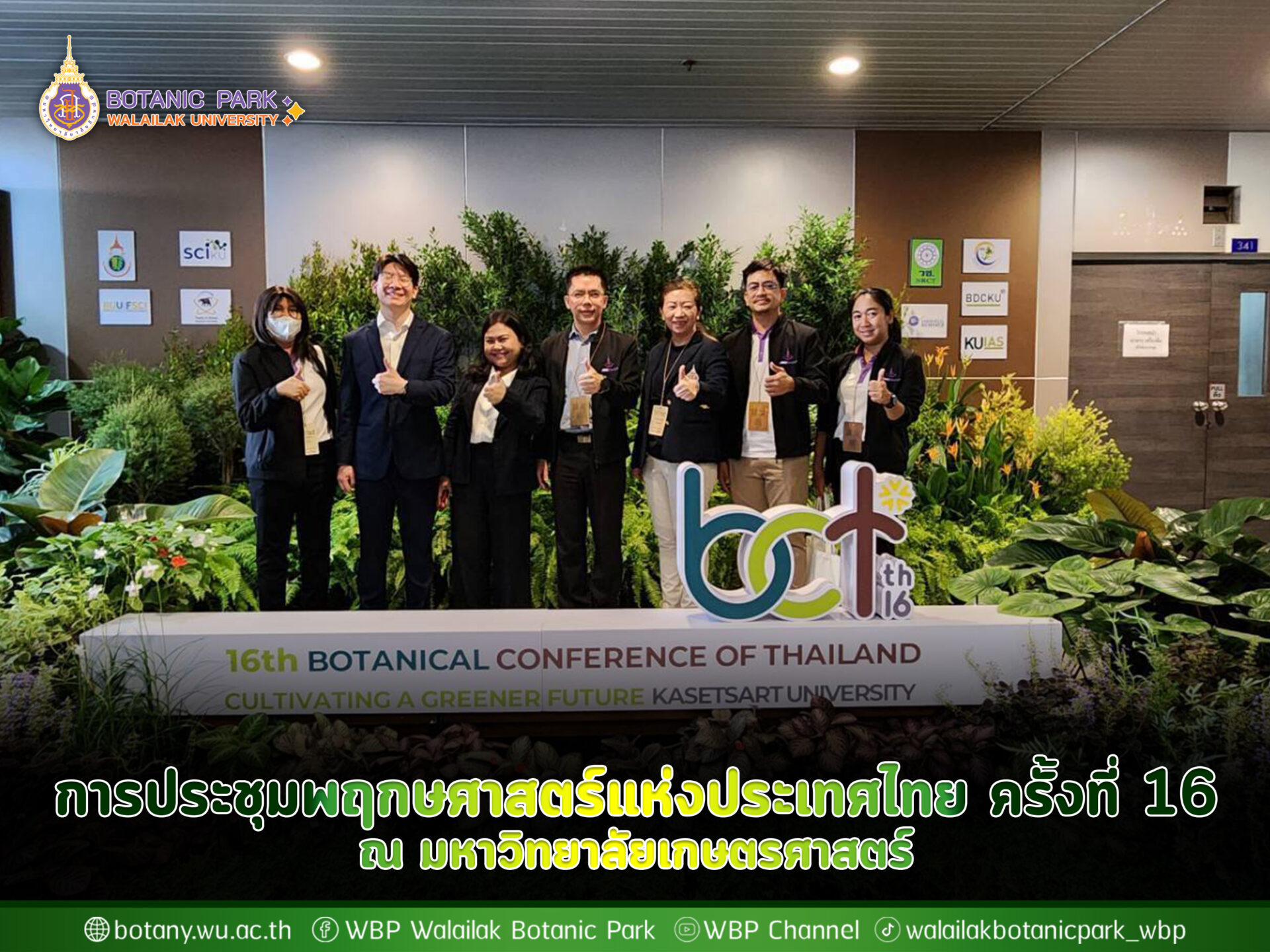 การประชุมพฤกษศาสตร์แห่งประเทศไทย ครั้งที่ 16 ณ มหาวิทยาลัยเกษตรศาสตร์
