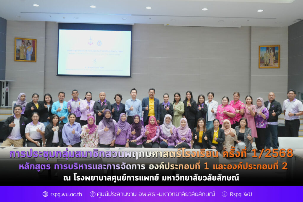 การประชุมกลุ่มสมาชิกสวนพฤกษศาสตร์โรงเรียน ครั้งที่ 1/2568 หลักสูตร การบริหารและการจัดการ องค์ประกอบที่ 1 และองค์ประกอบที่ 2