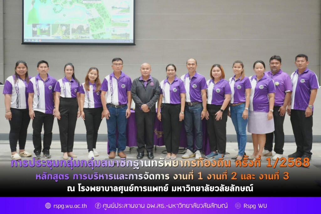 การประชุมกลุ่มกลุ่มสมาชิกฐานทรัพยากรท้องถิ่น ครั้งที่ 1/2568 หลักสูตร การบริหารและการจัดการ งานที่ 1 งานที่ 2 และ งานที่ 3