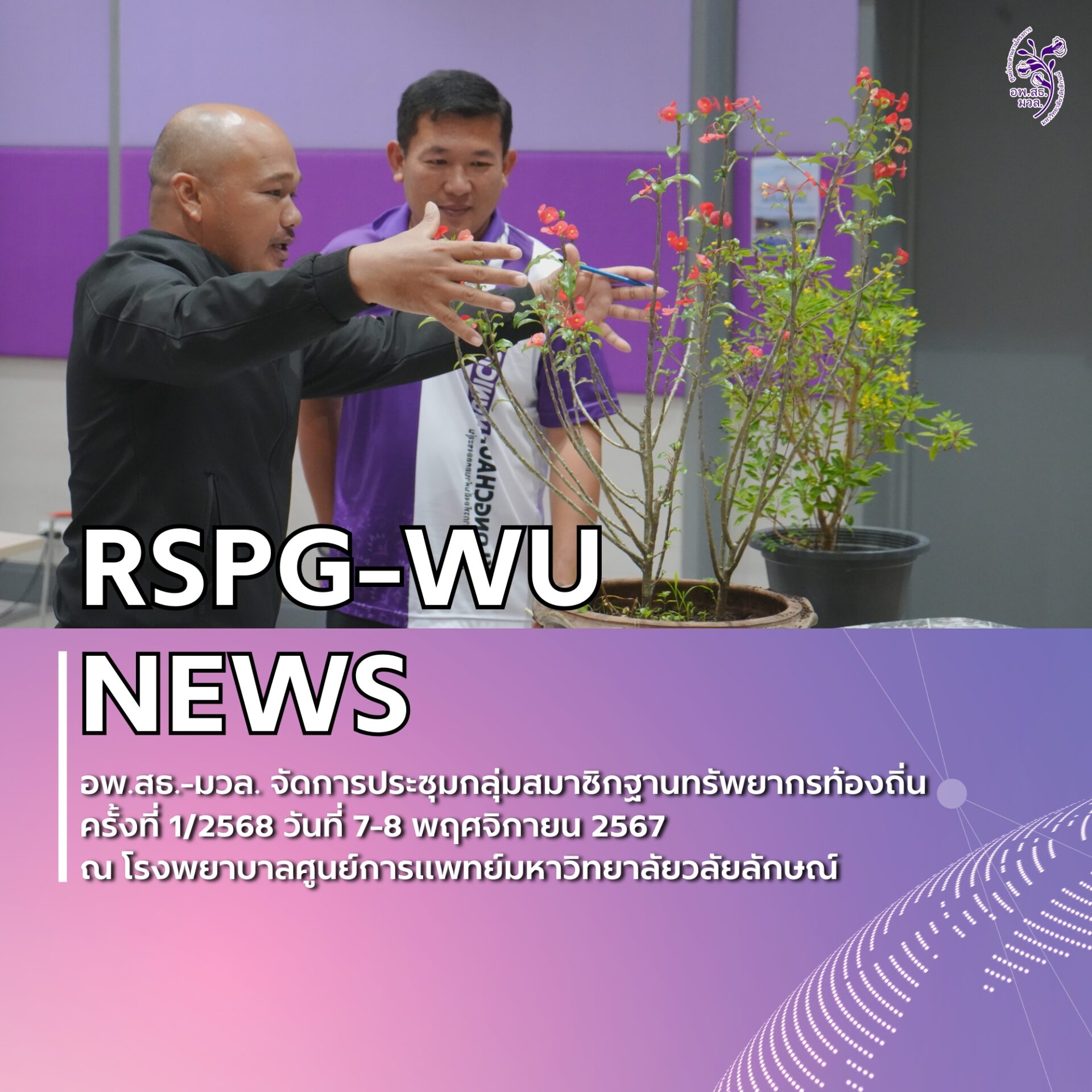 การประชุมกลุ่มกลุ่มสมาชิกฐานทรัพยากรท้องถิ่น ครั้งที่ 1/2568 หลักสูตร การบริหารและการจัดการ งานที่ 1 งานที่ 2 และ งานที่ 3
