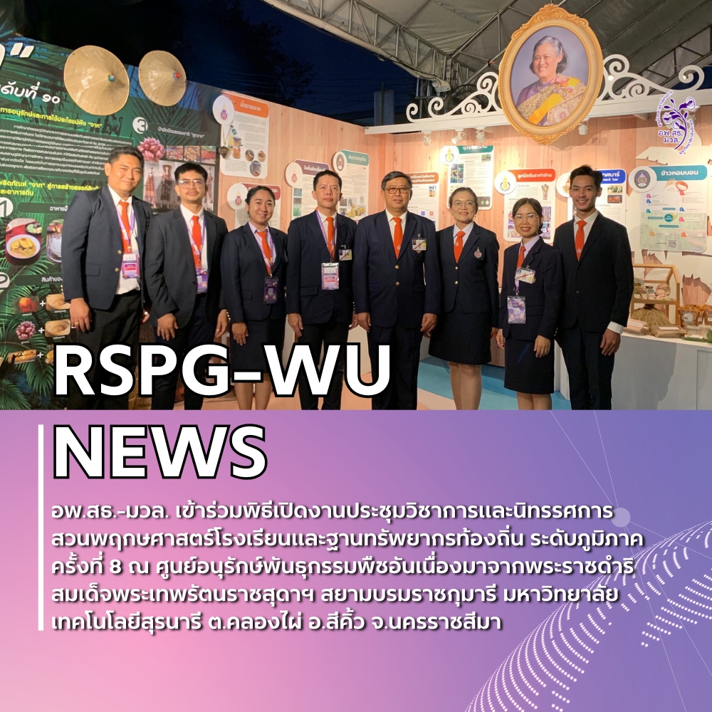 การประชุมวิชาการและนิทรรศการ สวนพฤกษศาสตร์โรงเรียนและงานฐานทรัพยากรท้องถิ่น ครั้งที่ 8