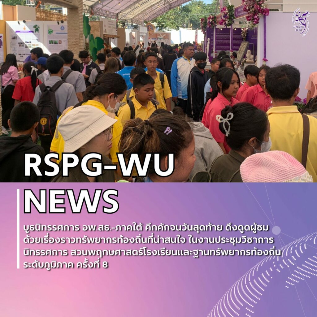 การประชุมวิชาการและนิทรรศการ สวนพฤกษศาสตร์โรงเรียนและงานฐานทรัพยากรท้องถิ่น ครั้งที่ 8
