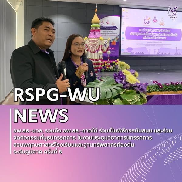 การประชุมวิชาการและนิทรรศการ สวนพฤกษศาสตร์โรงเรียนและงานฐานทรัพยากรท้องถิ่น ครั้งที่ 8