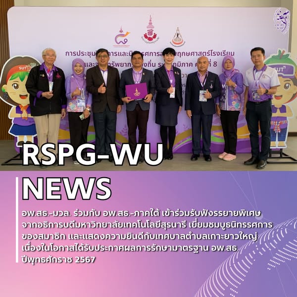 การประชุมวิชาการและนิทรรศการ สวนพฤกษศาสตร์โรงเรียนและงานฐานทรัพยากรท้องถิ่น ครั้งที่ 8