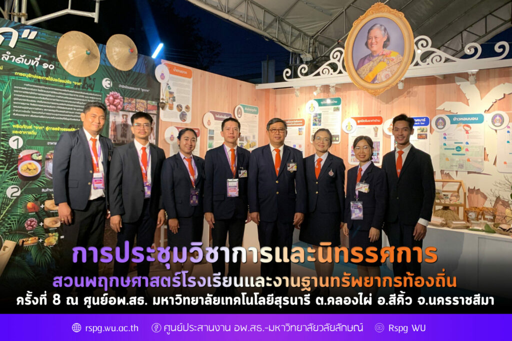 การประชุมวิชาการและนิทรรศการ สวนพฤกษศาสตร์โรงเรียนและงานฐานทรัพยากรท้องถิ่น ครั้งที่ 8
