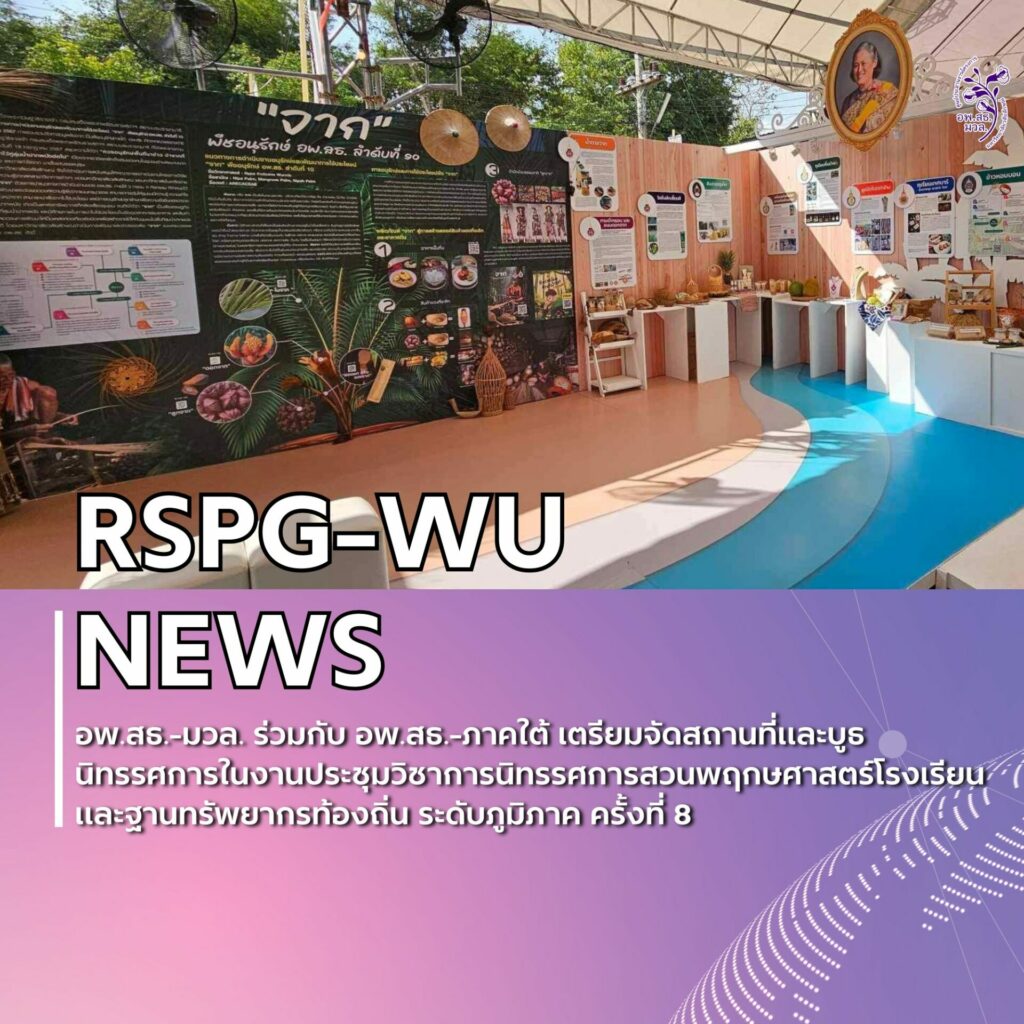 การประชุมวิชาการและนิทรรศการ สวนพฤกษศาสตร์โรงเรียนและงานฐานทรัพยากรท้องถิ่น ครั้งที่ 8