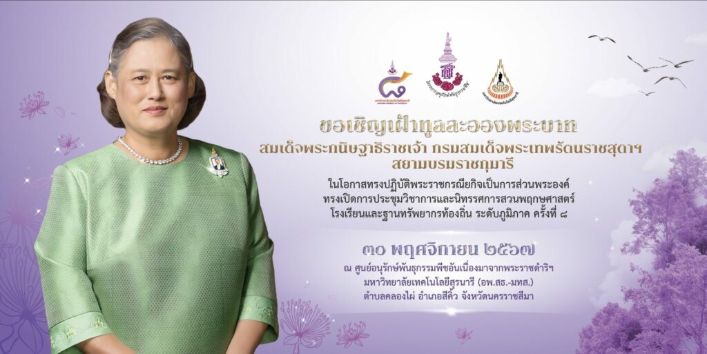 การประชุมวิชาการและนิทรรศการ สวนพฤกษศาสตร์โรงเรียนและงานฐานทรัพยากรท้องถิ่น ครั้งที่ 8