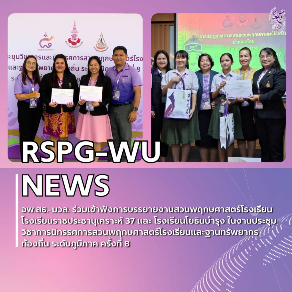 การประชุมวิชาการและนิทรรศการ สวนพฤกษศาสตร์โรงเรียนและงานฐานทรัพยากรท้องถิ่น ครั้งที่ 8