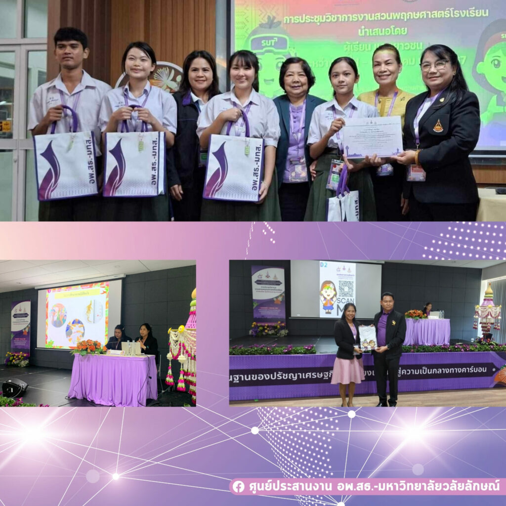 การประชุมวิชาการและนิทรรศการ สวนพฤกษศาสตร์โรงเรียนและงานฐานทรัพยากรท้องถิ่น ครั้งที่ 8
