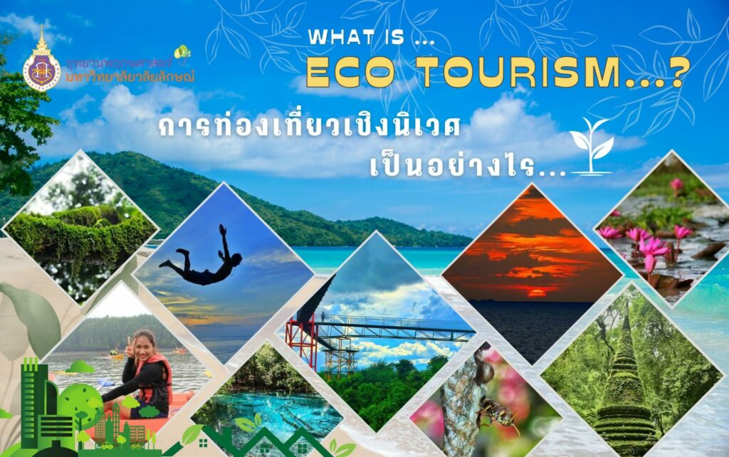 การท่องเที่ยวเชิงนิเวศ