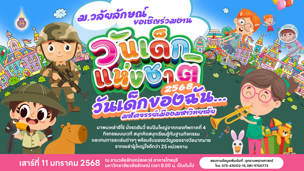 วันเด็กแห่งชาติ วันเด็กของฉัน มหัศจรรย์เมืองมหาวิทยาลัย