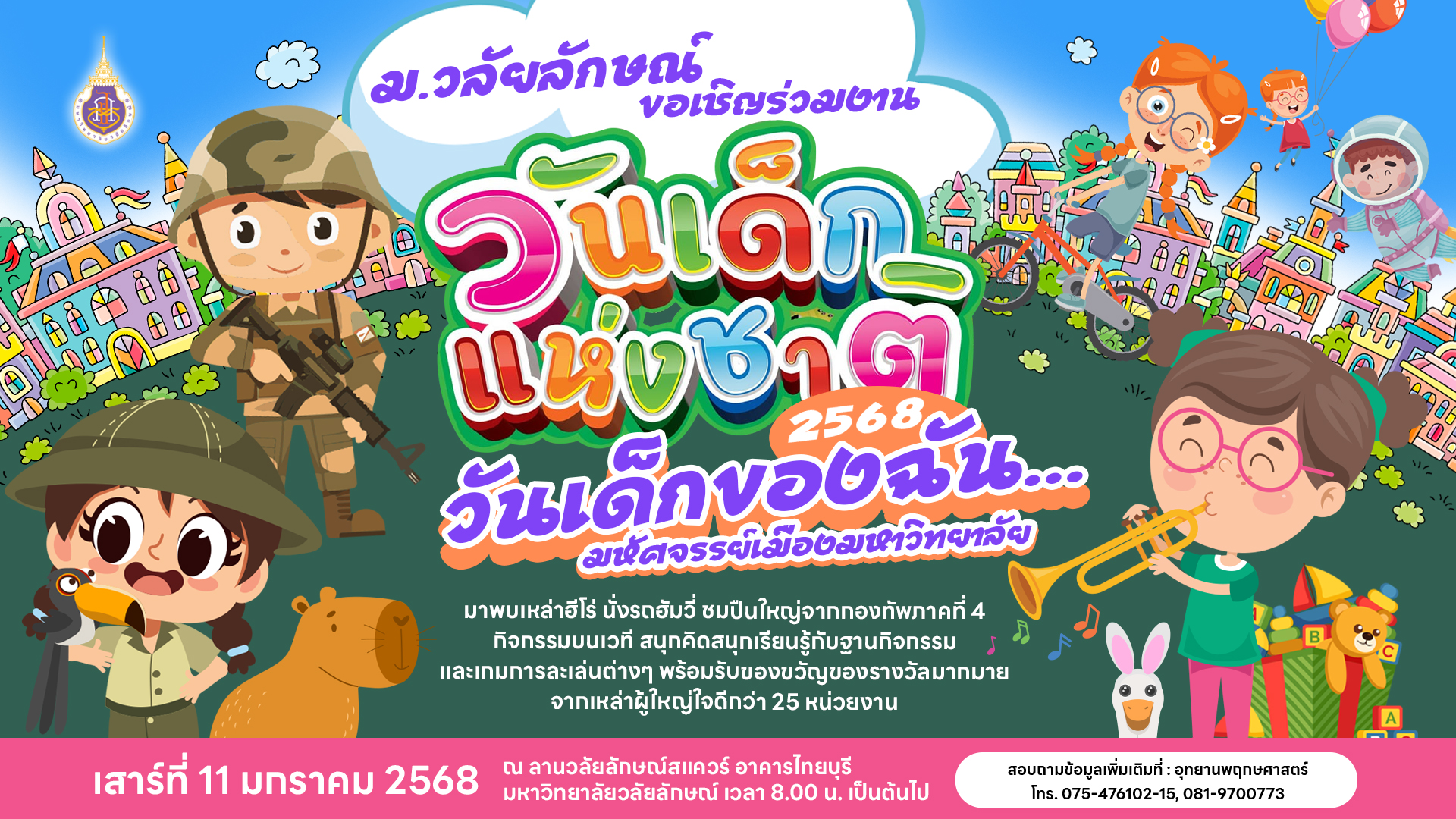 วันเด็กแห่งชาติ วันเด็กของฉัน มหัศจรรย์เมืองมหาวิทยาลัย
