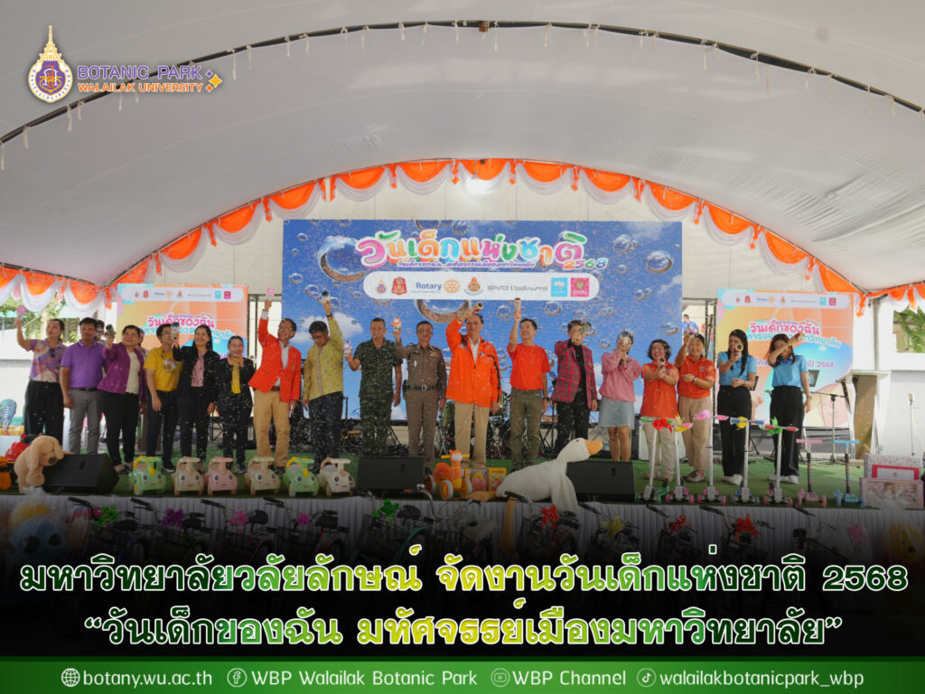 มหาวิทยาลัยวลัยลักษณ์ จัดงานวันเด็กแห่งชาติ 2568 “วันเด็กของฉัน มหัศจรรย์เมืองมหาวิทยาลัย”