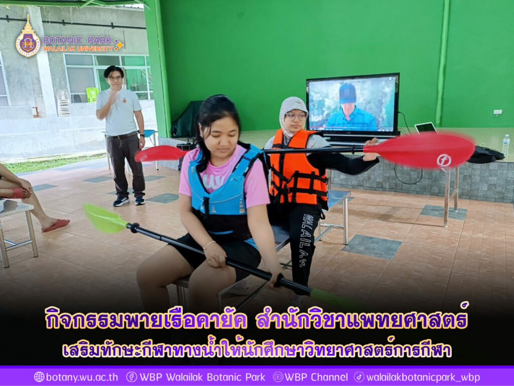 กิจกรรมพายเรือคายัค สำนักวิชาแพทยศาสตร์ ม.วลัยลักษณ์ เสริมทักษะกีฬาทางน้ำให้นักศึกษาวิทยาศาสตร์การกีฬา