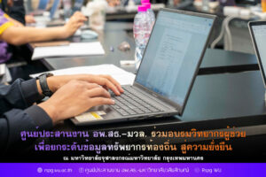 ศูนย์ประสานงาน อพ.สธ.-มวล. ร่วมอบรมวิทยากรผู้ช่วย เพื่อยกระดับข้อมูลทรัพยากรท้องถิ่น สู่ความยั่งยืน