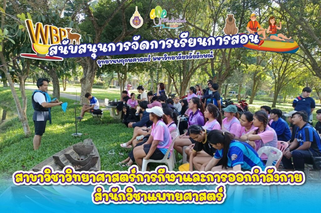 กิจกรรมพายเรือคายัค สำนักวิชาแพทยศาสตร์ ม.วลัยลักษณ์ เสริมทักษะกีฬาทางน้ำให้นักศึกษาวิทยาศาสตร์การกีฬา