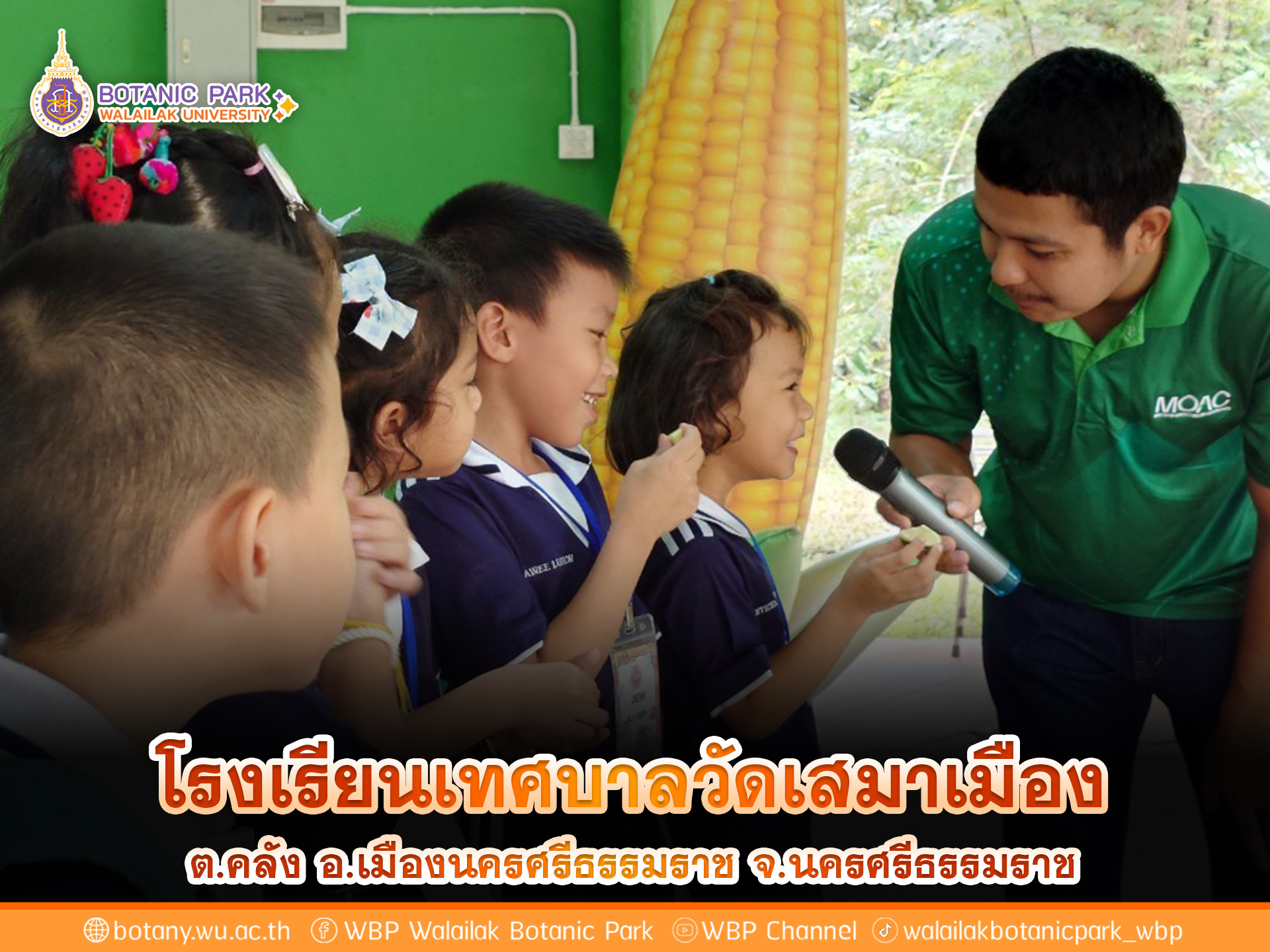 อุทยานพฤกษศาสตร์ ม.วลัยลักษณ์ จัดค่ายวิทยาศาสตร์ต้อนรับน้องอนุบาลโรงเรียนเทศบาลวัดเสมาเมือง