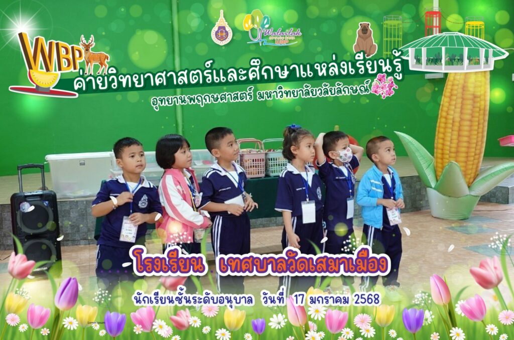 อุทยานพฤกษศาสตร์ ม.วลัยลักษณ์ จัดค่ายวิทยาศาสตร์ต้อนรับน้องอนุบาลโรงเรียนเทศบาลวัดเสมาเมือง