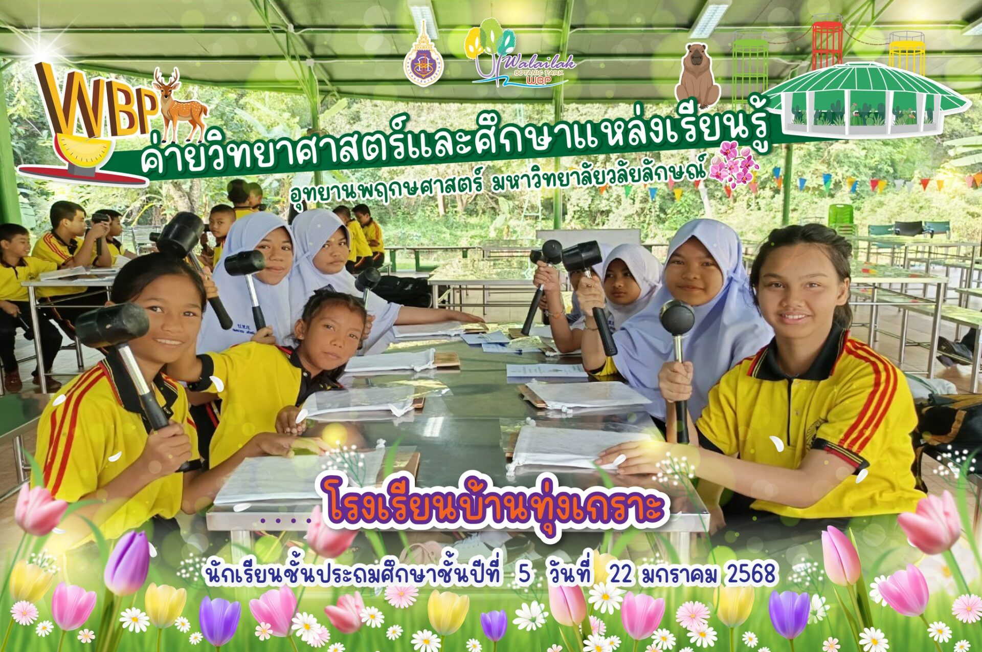 กิจกรรมค่ายวิทยาศาสตร์ อุทยานพฤกษศาสตร์ ม.วลัยลักษณ์ ส่งเสริมความรู้และภูมิปัญญาไทยให้นักเรียนบ้านทุ่งเกราะ