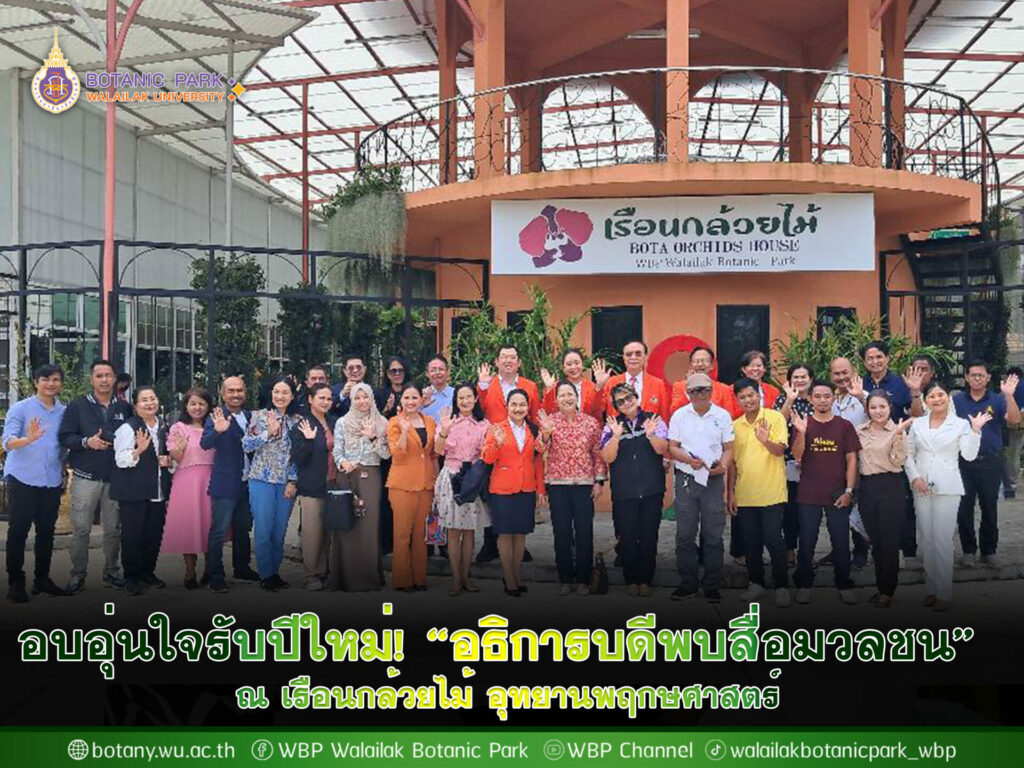 อบอุ่นใจรับปีใหม่! ม.วลัยลักษณ์ จัดกิจกรรม "อธิการบดีพบสื่อมวลชน" ณ เรือนกล้วยไม้ อุทยานพฤกษศาสตร์