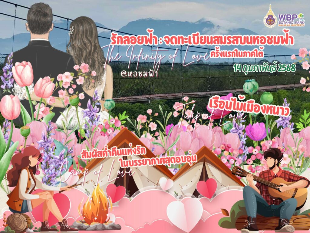 3 Event สุดโรเมนติกรับวาเลนไทน์ @อุทยานพฤกษศาสตร์ มหาวิทยาลัยวลัยลักษณ์