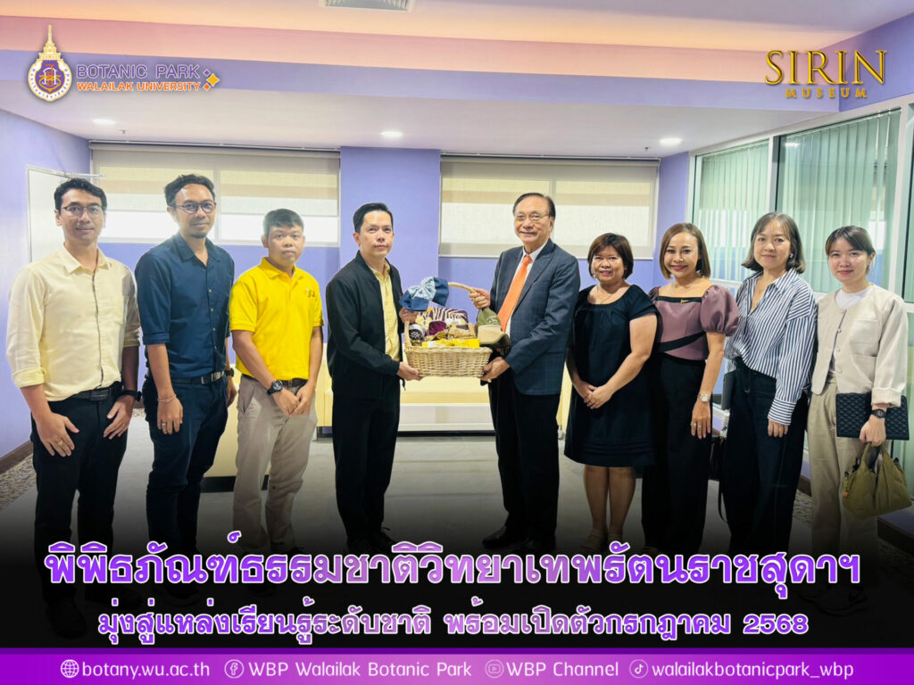 พิพิธภัณฑ์ธรรมชาติวิทยาเทพรัตนราชสุดาฯมุ่งสู่แหล่งเรียนรู้ระดับชาติ พร้อมเปิดตัวกรกฎาคม 2568