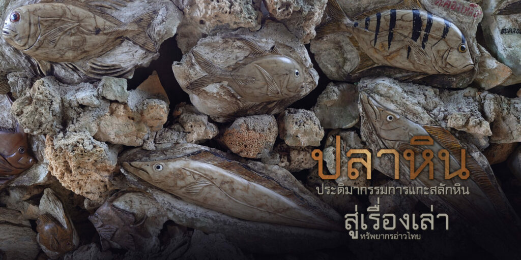 อุทยานพฤกษศาสตร์ จับมือนักวิชาการและปราชญ์ชาวบ้าน ถ่ายทอดความงามใต้ทะเลผ่านศิลปะหินสลัก