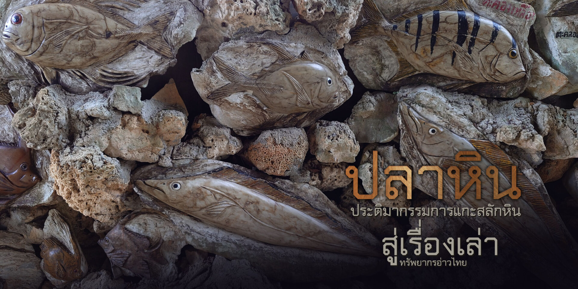 อุทยานพฤกษศาสตร์ จับมือนักวิชาการและปราชญ์ชาวบ้าน ถ่ายทอดความงามใต้ทะเลผ่านศิลปะหินสลัก