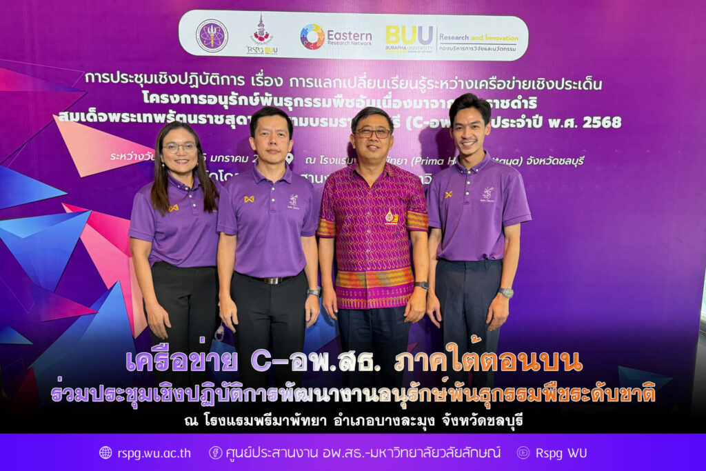 เครือข่าย C-อพ.สธ. รวมพลังอนุรักษ์พันธุกรรมพืช แลกเปลี่ยนความรู้สู่ความยั่งยืน