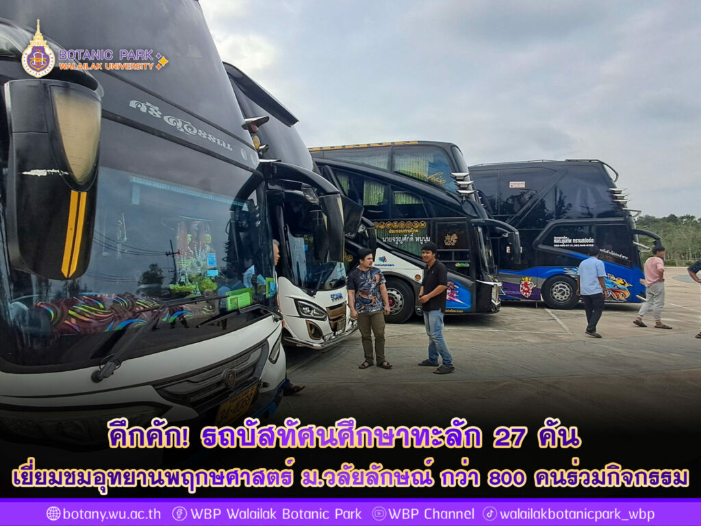 เมื่อวันศุกร์ที่ 24 มกราคม 2568 ที่ผ่านมา อุทยานพฤกษศาสตร์มหาวิทยาลัยวลัยลักษณ์เต็มไปด้วยบรรยากาศคึกคักจากกิจกรรมทัศนศึกษาของนักเรียนจากโรงเรียนต่างๆ ในพื้นที่ภาคใต้ รวมทั้งสิ้น 27 คันรถบัส และยอดผู้เข้าชมกว่า 800 คน