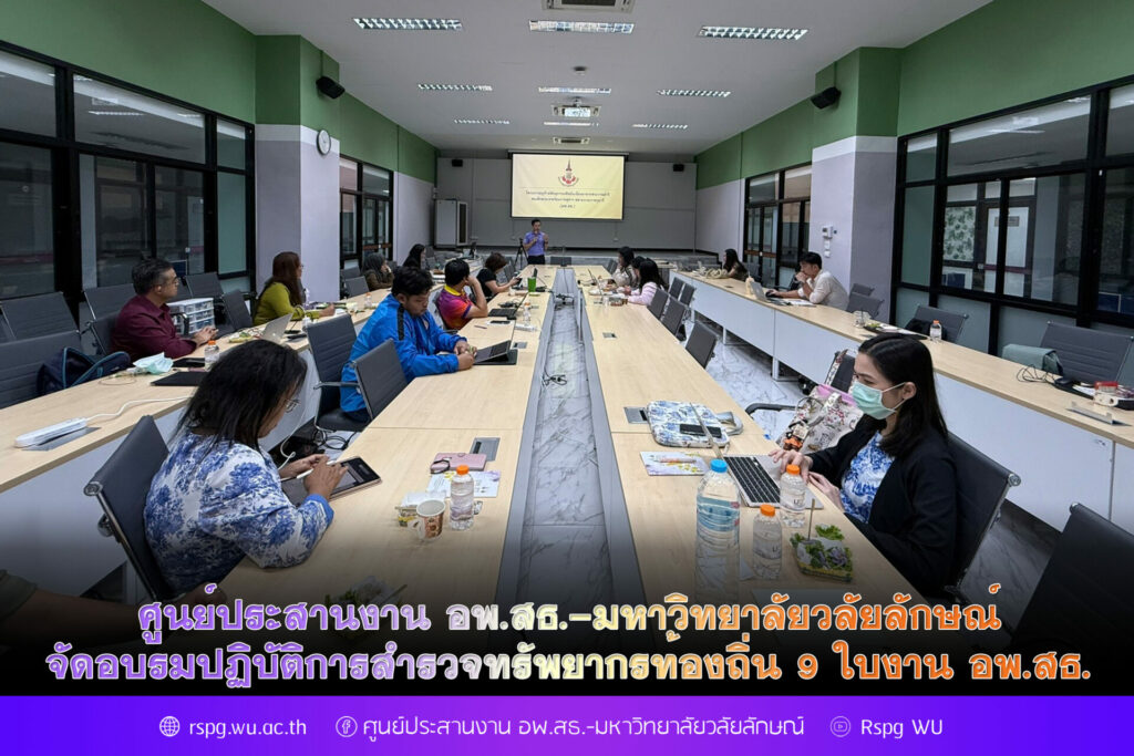 ศูนย์ประสานงาน อพ.สธ.-มหาวิทยาลัยวลัยลักษณ์ จัดอบรมปฏิบัติการสำรวจทรัพยากรท้องถิ่น 9 ใบงาน อพ.สธ.