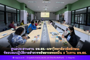ศูนย์ประสานงาน อพ.สธ.-มหาวิทยาลัยวลัยลักษณ์ จัดอบรมปฏิบัติการสำรวจทรัพยากรท้องถิ่น 9 ใบงาน อพ.สธ.