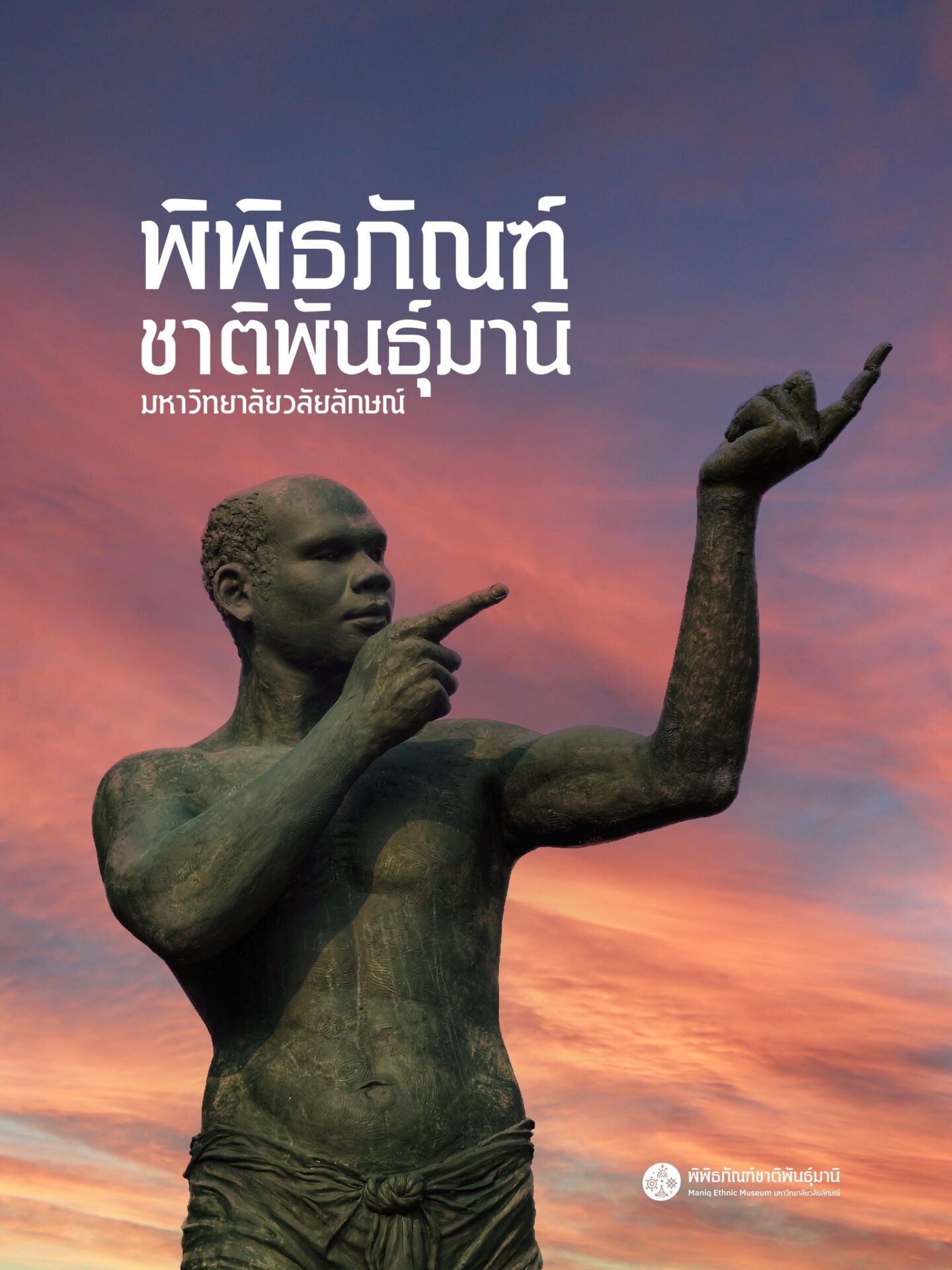 พิพิธภัณฑ์ชาติพันธุ์มานิ มหาวิทยาลัยวลัยลักษณ์ กำลังเดินหน้าสู่การเป็นแหล่งเรียนรู้ทางวัฒนธรรมที่สมบูรณ์แบบ ล่าสุดมีความคืบหน้าในการพัฒนา “มานิ จากผืนป่าสู่เรื่องเล่าในพิพิธภัณฑ์” ซึ่งเป็นโครงการที่ถ่ายทอดวิถีชีวิตของชาวมานิผ่านการจัดแสดงที่ทันสมัย โดยเฉพาะการ จำลองงานประติมากรรมขนาดใหญ่ ที่จะเป็นจุดเช็กอินสำคัญ เสริมบรรยากาศให้พิพิธภัณฑ์มีความสมจริงและน่าค้นหามากยิ่งขึ้น