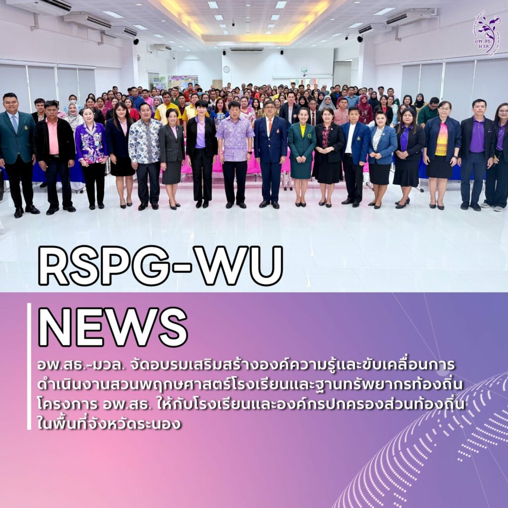 การสร้างเสริมองค์ความรู้ขับเคลื่อนการดำเนินงาน สวนพฤกษศาสตร์โรงเรียน และงานฐานทรัพยากรท้องถิ่น จ.ระนอง
