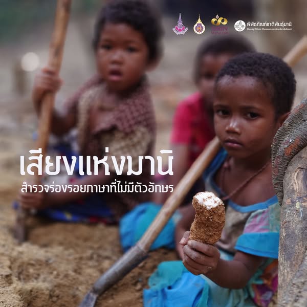 เสียงแห่งมานิ : สำรวจร่องรอยภาษาที่ไม่มีตัวอักษร