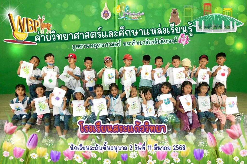 โรงเรียนอนุบาลสระแก้ววิทยา