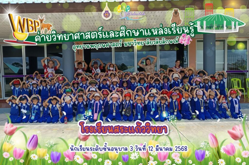 โรงเรียนอนุบาลสระแก้ววิทยา
