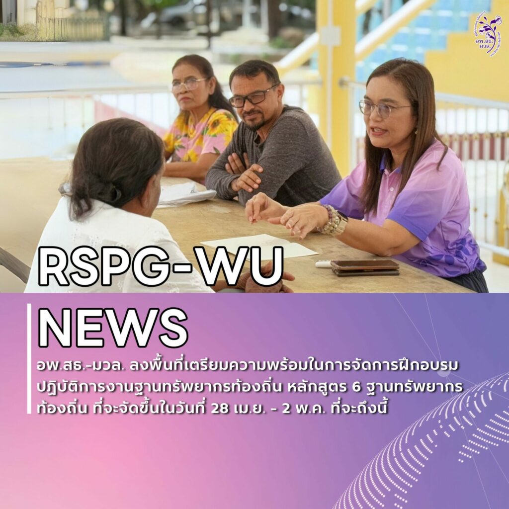 ลงพื้นที่เตรียมความพร้อมในการฝึกอบรมปฏิบัติการงานฐานทรัพยากรท้องถิ่น