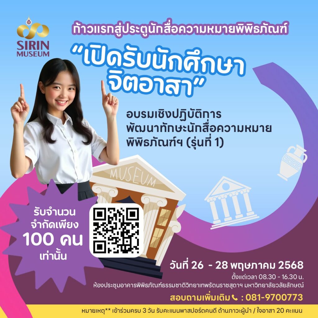 เปิดรับสมัคร! นักสื่อความหมายพิพิธภัณฑ์ ม.วลัยลักษณ์ สร้างประสบการณ์การเรียนรู้ที่น่าจดจำ