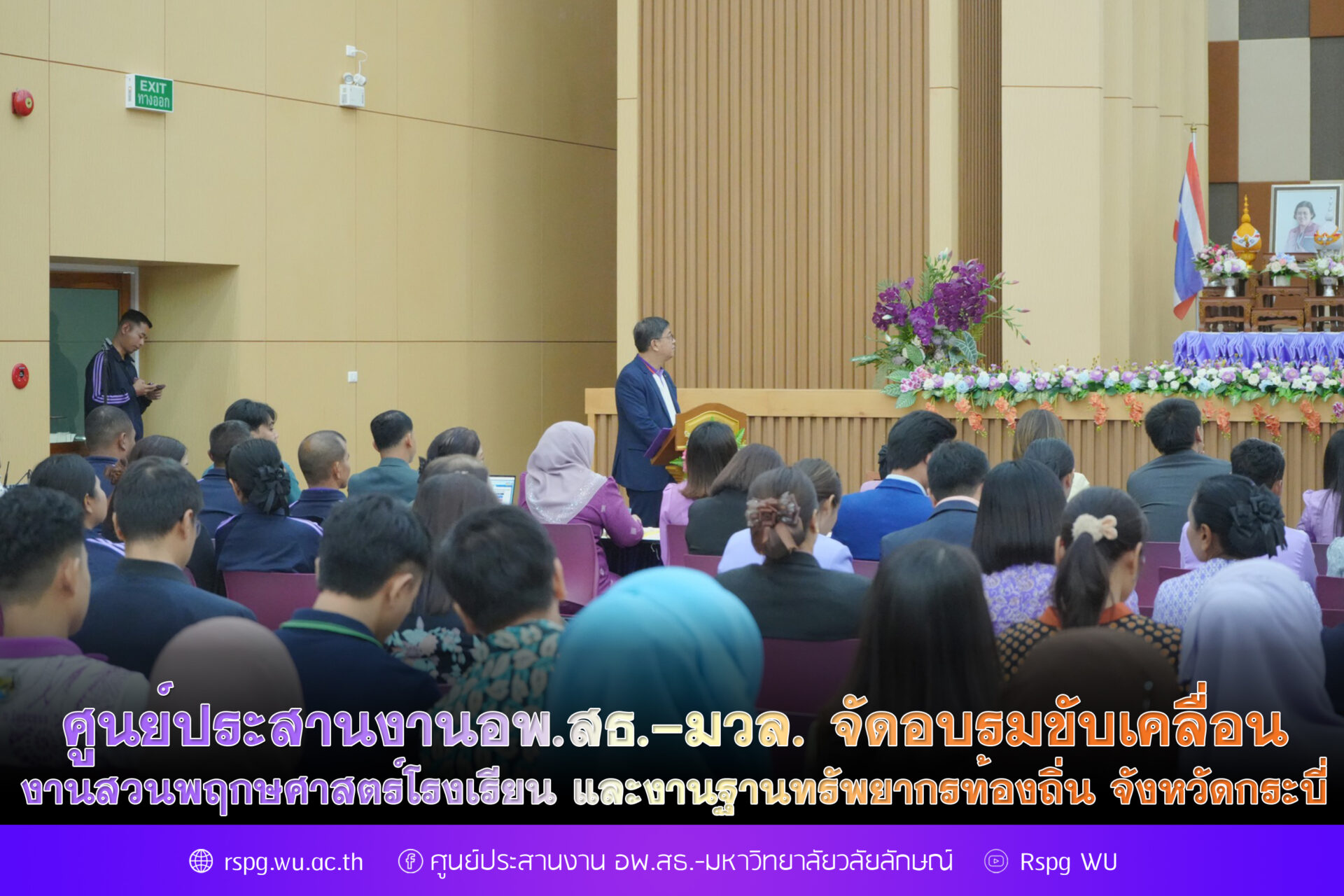 จัดอบรมขับเคลื่อน งานสวนพฤกษศาสตร์โรงเรียน และงานฐานทรัพยากรท้องถิ่น จังหวัดกระบี่