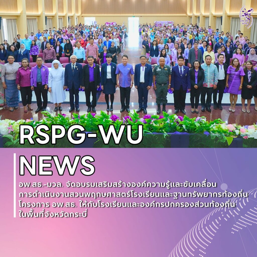จัดอบรมขับเคลื่อน งานสวนพฤกษศาสตร์โรงเรียน และงานฐานทรัพยากรท้องถิ่น จังหวัดกระบี่