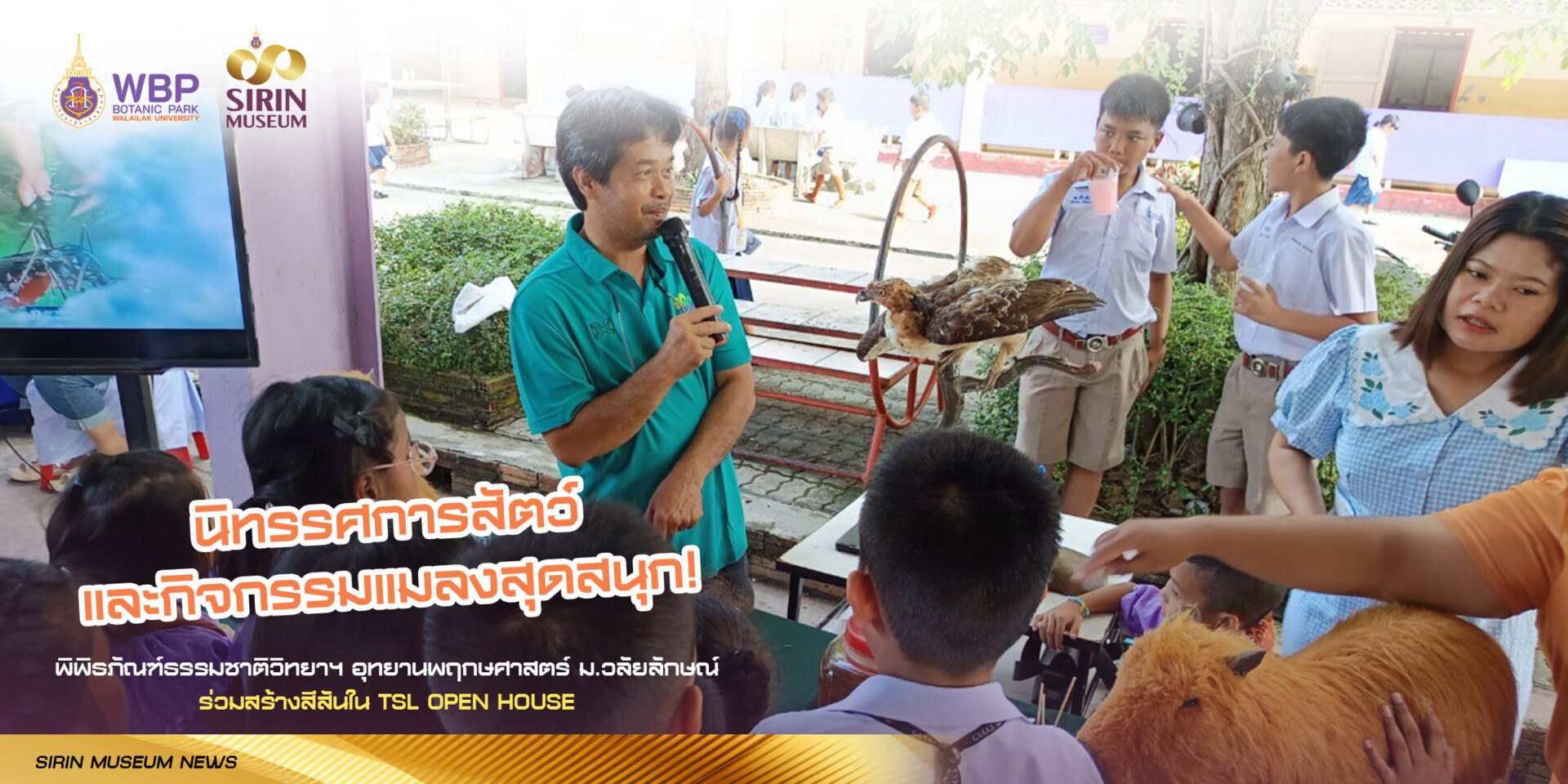 ม.วลัยลักษณ์จัดนิทรรศการสัตว์-แมลง สร้างสีสันใน TSL Open House ดึงดูดนักเรียนร่วมกิจกรรมคับคั่ง